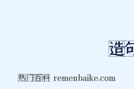 えんのぎょうじゃ造句是什么意思的图片